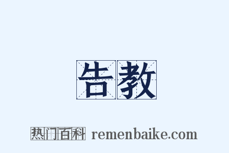 告教是什么意思的图片